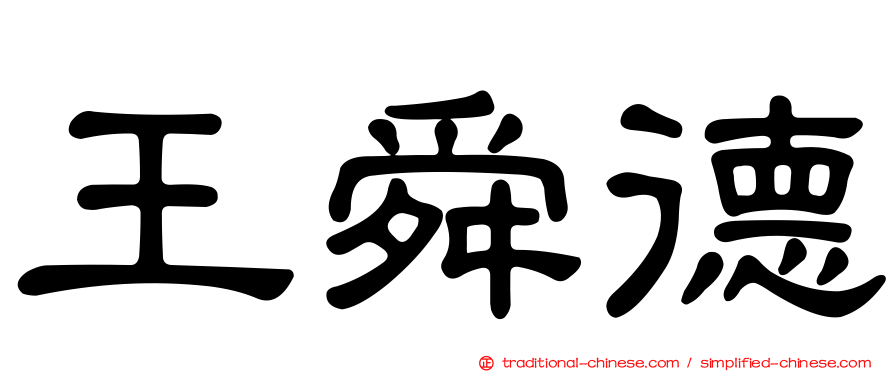 王舜德