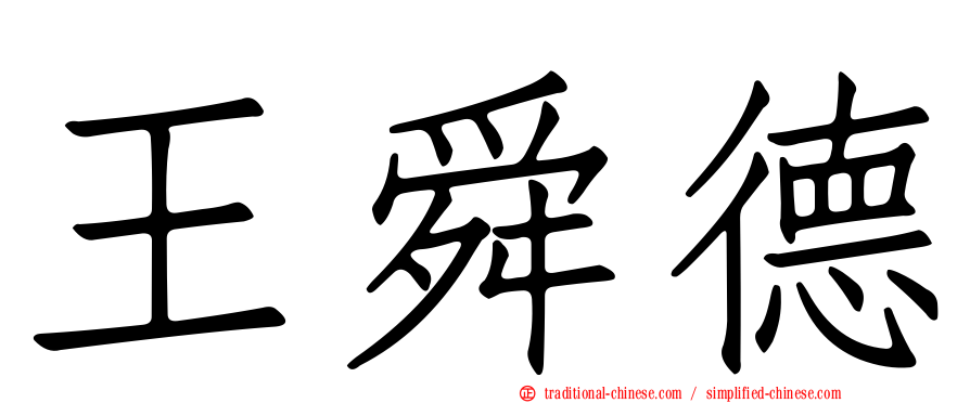 王舜德