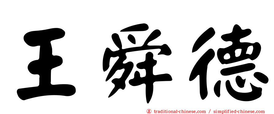 王舜德