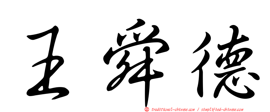 王舜德