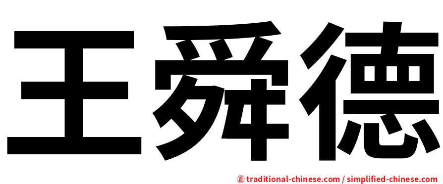 王舜德