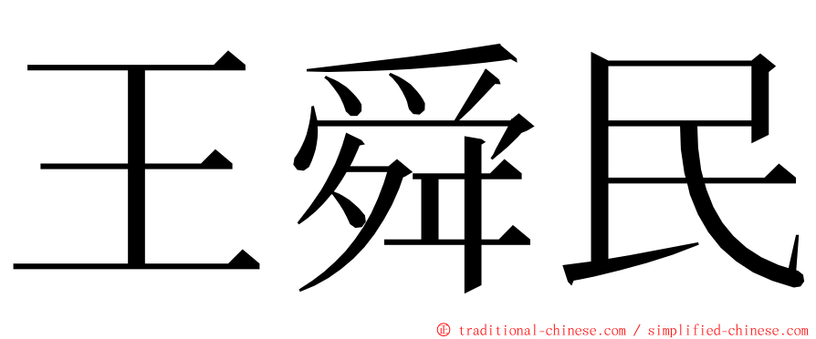 王舜民 ming font