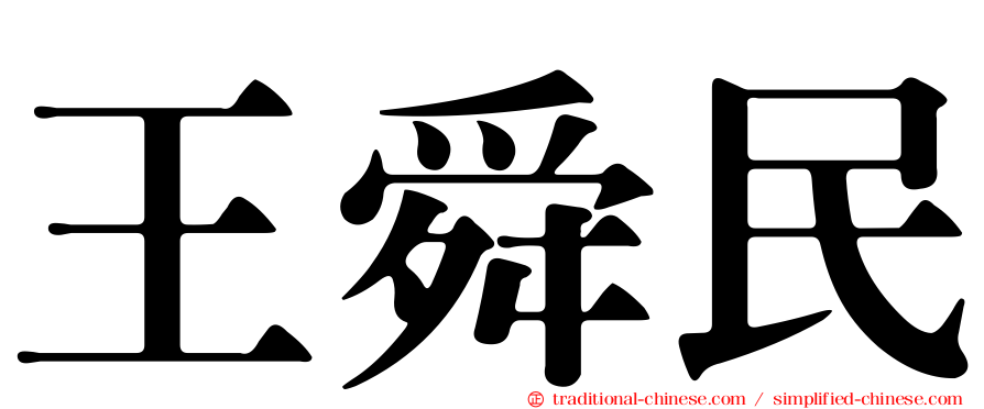 王舜民
