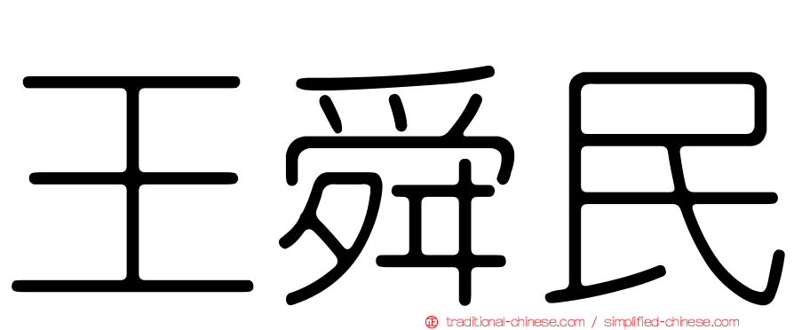 王舜民