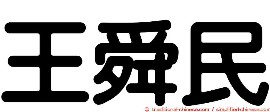王舜民