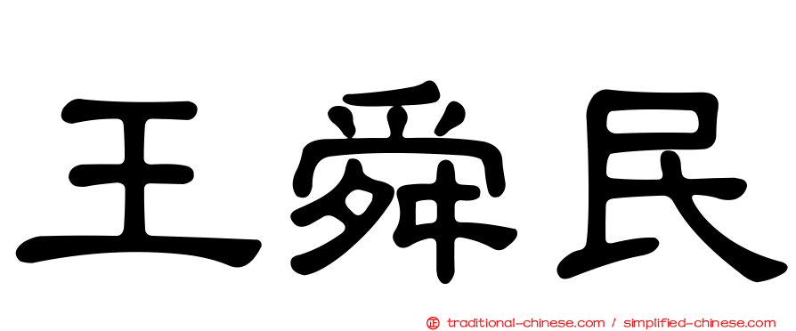 王舜民