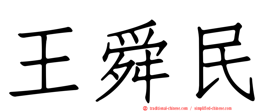 王舜民