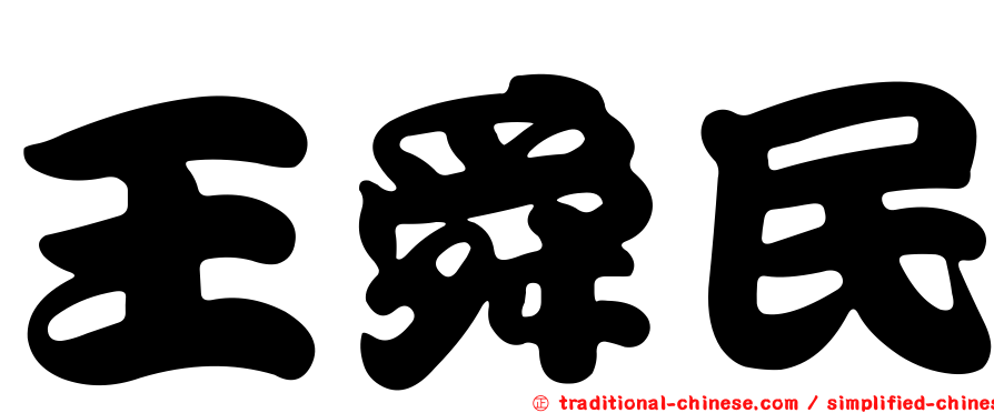 王舜民