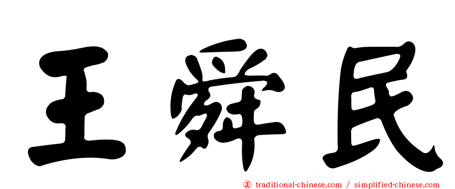 王舜民