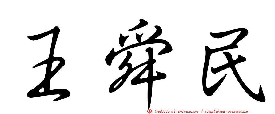 王舜民