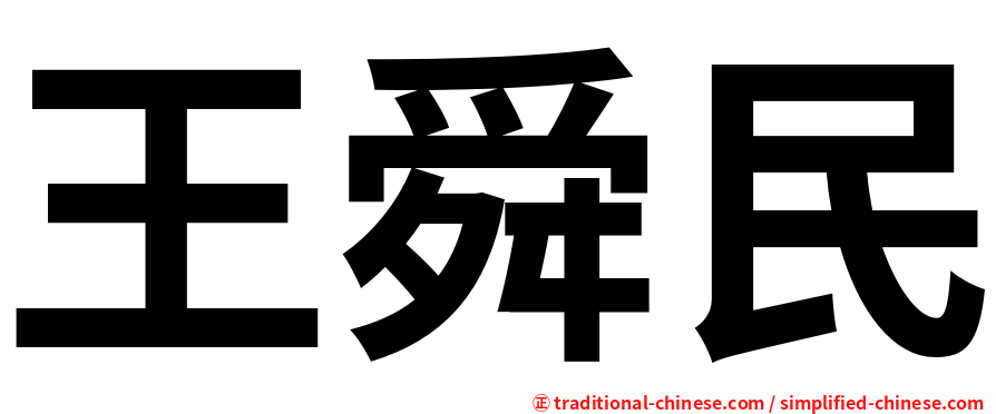 王舜民
