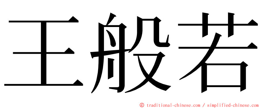 王般若 ming font