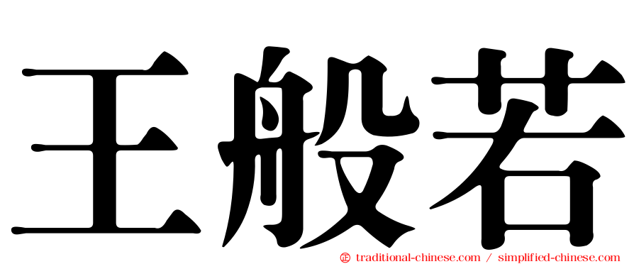 王般若