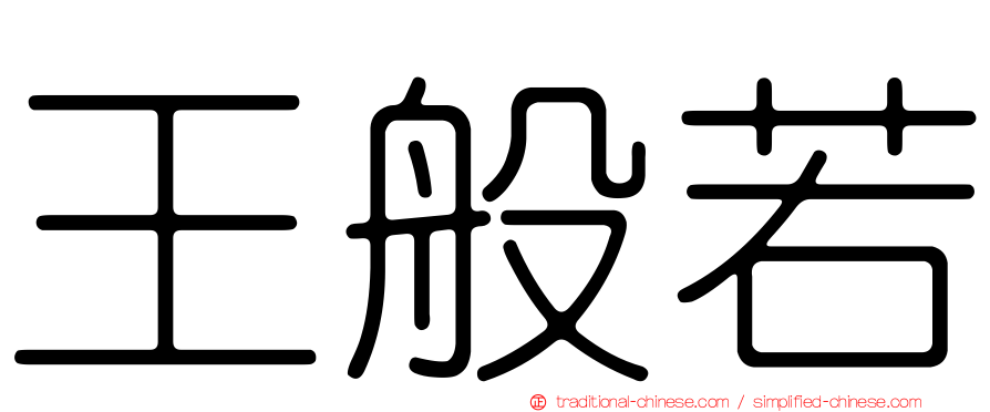 王般若