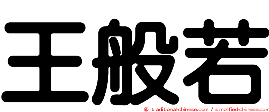 王般若