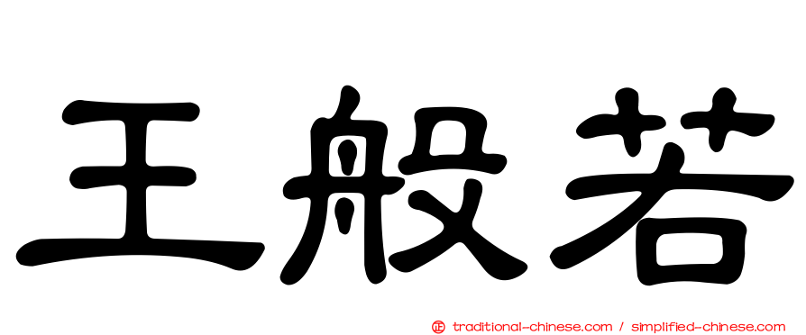 王般若