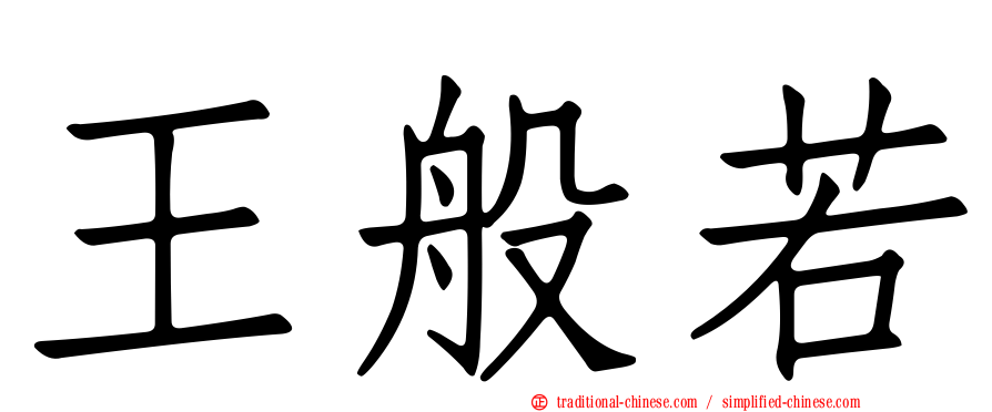 王般若