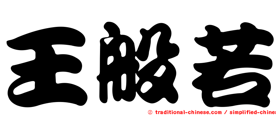 王般若
