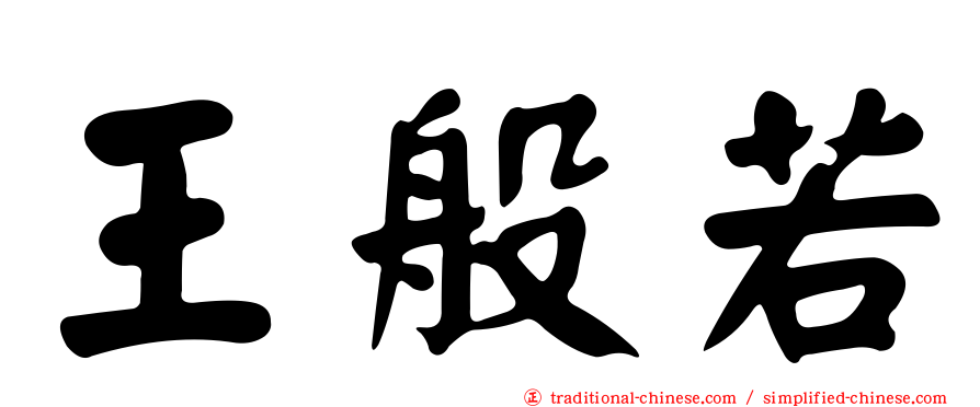 王般若