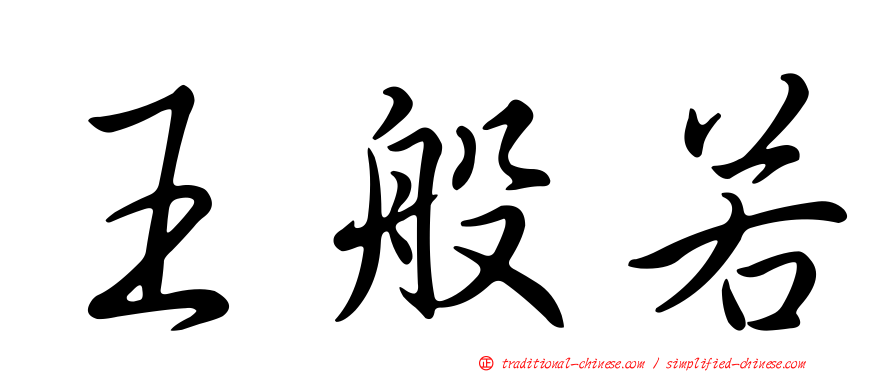 王般若