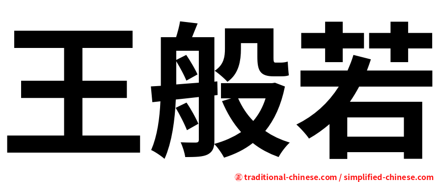 王般若