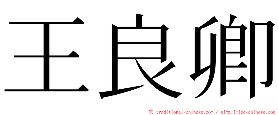 王良卿 ming font