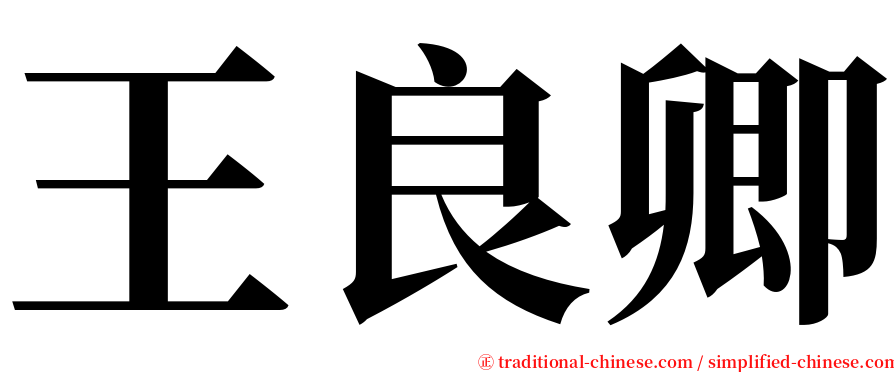 王良卿 serif font