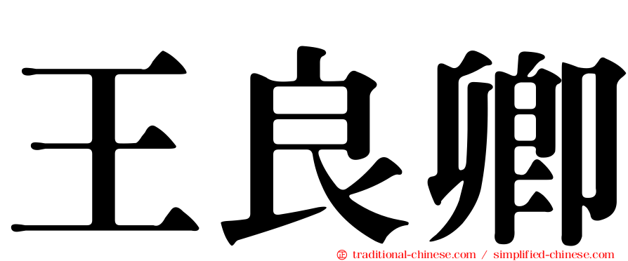 王良卿
