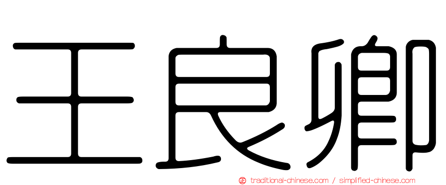 王良卿