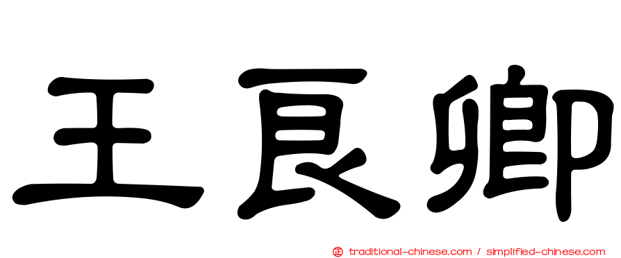 王良卿