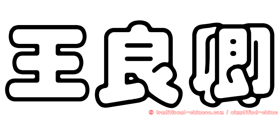 王良卿