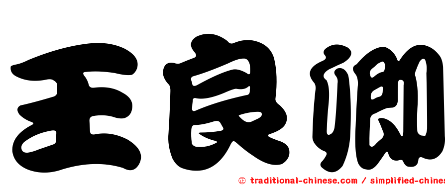 王良卿