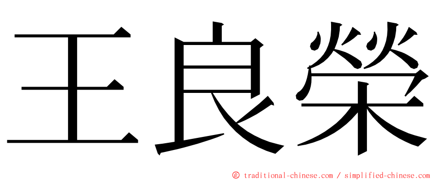 王良榮 ming font