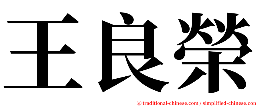 王良榮 serif font