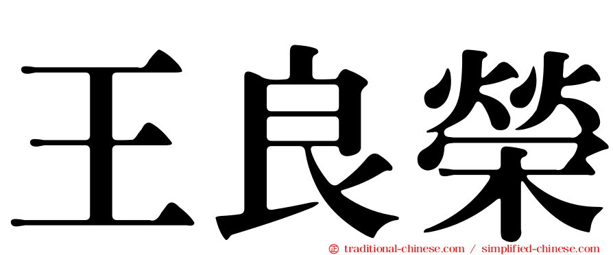 王良榮
