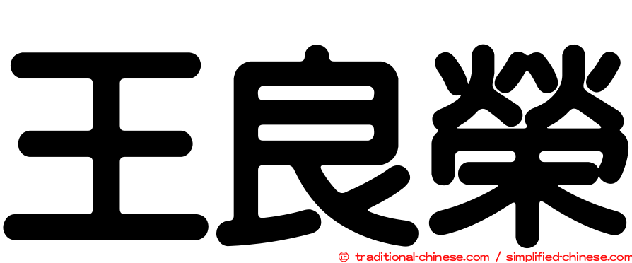 王良榮