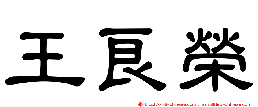 王良榮
