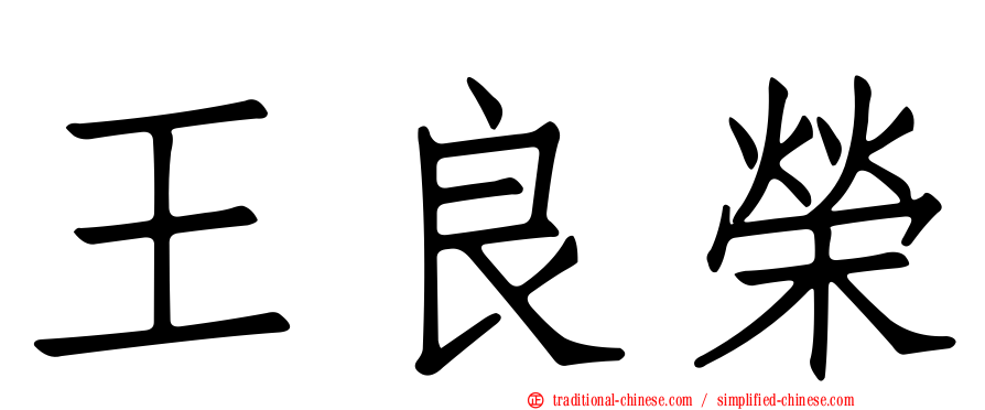 王良榮