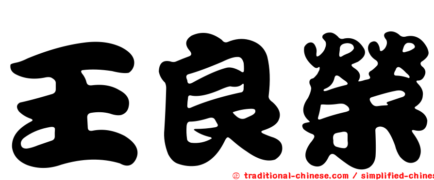 王良榮