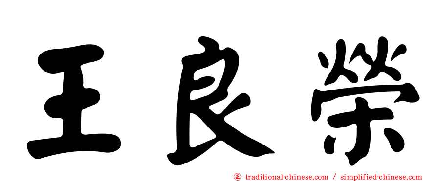 王良榮