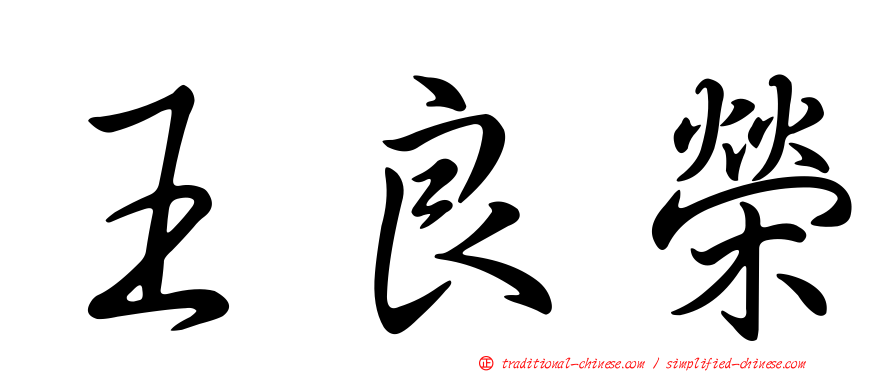 王良榮
