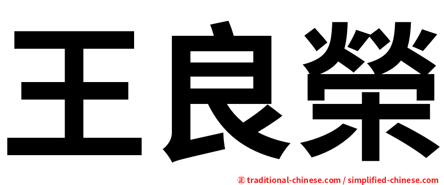 王良榮