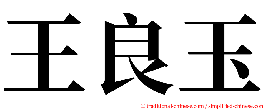 王良玉 serif font