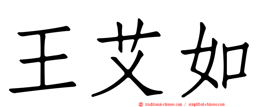 王艾如