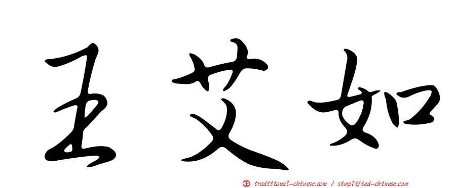 王艾如