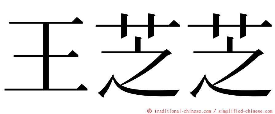 王芝芝 ming font