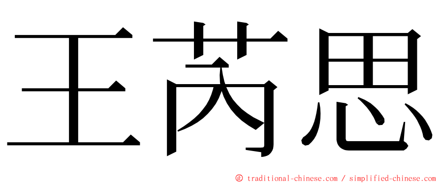 王芮思 ming font