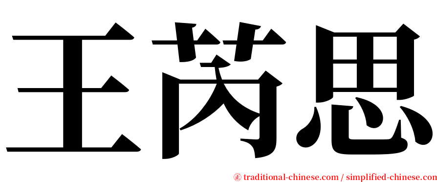 王芮思 serif font