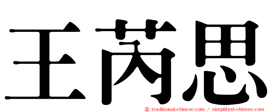 王芮思
