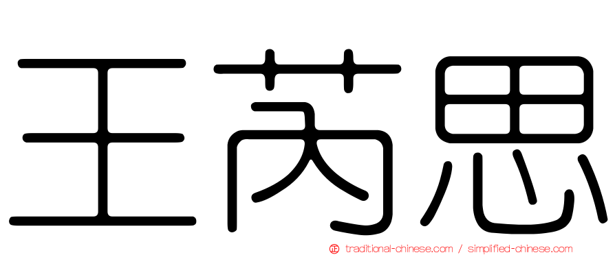 王芮思